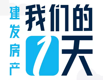 時間都去哪了？丨建發(fā)房產(chǎn)：我們的一天