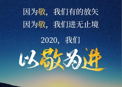 2020丨以敬為進(jìn)！