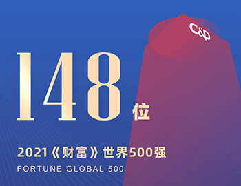 排名第148位！建發(fā)集團(tuán)連續(xù)5年躋身《財(cái)富》世界500強(qiáng)！