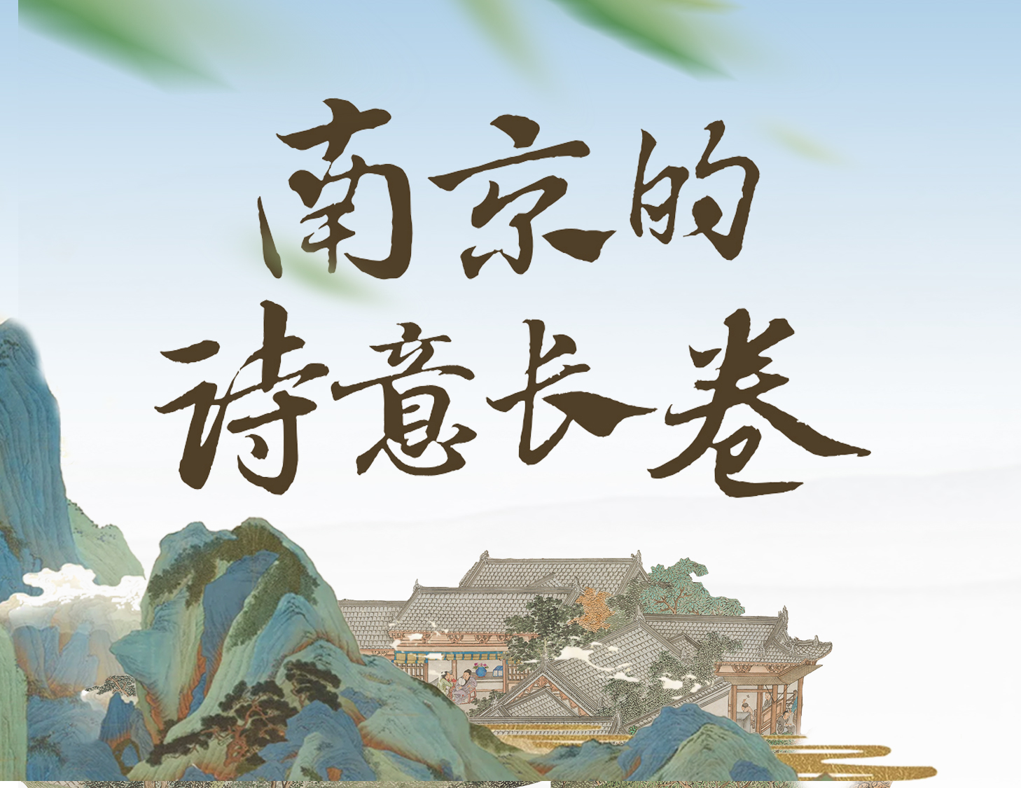 漫步金陵，輕展一幅詩(shī)意畫卷